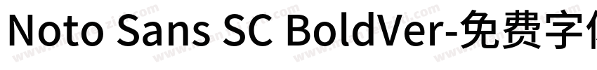 Noto Sans SC BoldVer字体转换